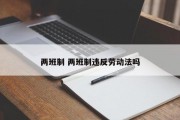 两班制 两班制违反劳动法吗