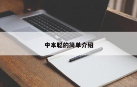 中本聪的简单介绍