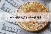 nft中国网站关了 nft中国网址