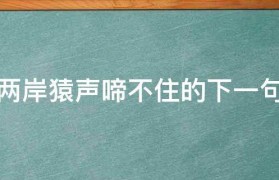 啼怎么读 啼怎么读组词