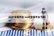 usdt交易平台 usdt交易平台下载ios