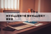 数字币app官网下载 数字币app官网下载安装