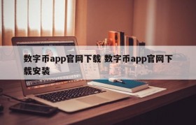 数字币app官网下载 数字币app官网下载安装