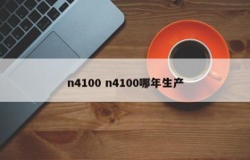 n4100 n4100哪年生产
