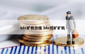 btc矿机价格 btc挖矿矿机