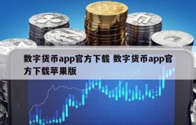 数字货币app官方下载 数字货币app官方下载苹果版