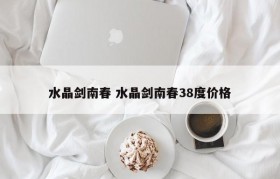 水晶剑南春 水晶剑南春38度价格