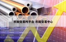 币圈交易所平台 币圈交易中心