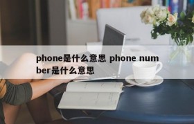 phone是什么意思 phone number是什么意思