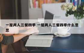 一屋两人三餐四季 一屋两人三餐四季什么意思