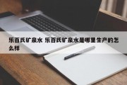 乐百氏矿泉水 乐百氏矿泉水是哪里生产的怎么样