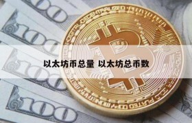 以太坊币总量 以太坊总币数