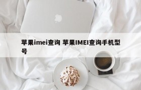 苹果imei查询 苹果IMEI查询手机型号
