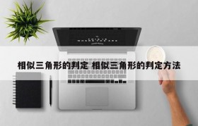 相似三角形的判定 相似三角形的判定方法