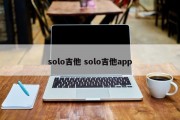 solo吉他 solo吉他app