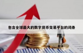 包含全球最大的数字货币交易平台的词条