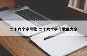 二十六个字母歌 二十六个字母歌曲大全