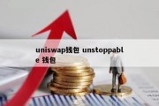 uniswap钱包 unstoppable 钱包