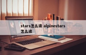 stars怎么读 alpinestars怎么读