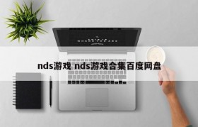 nds游戏 nds游戏合集百度网盘