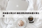样本量计算公式 随机对照试验样本量计算公式