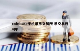 coinbase手机币币交易所 币交易所app