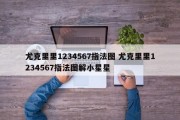 尤克里里1234567指法图 尤克里里1234567指法图解小星星