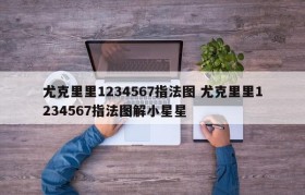 尤克里里1234567指法图 尤克里里1234567指法图解小星星
