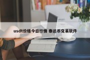 usdt价格今日行情 泰达币交易软件