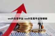 usdt交易平台 usdt交易平台有哪些