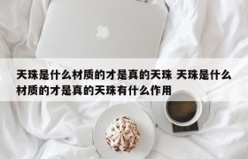 天珠是什么材质的才是真的天珠 天珠是什么材质的才是真的天珠有什么作用