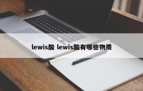 lewis酸 lewis酸有哪些物质