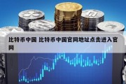 比特币中国 比特币中国官网地址点击进入官网