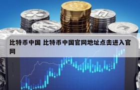 比特币中国 比特币中国官网地址点击进入官网