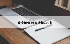 晚安诗句 晚安诗句100句