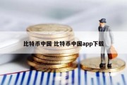 比特币中国 比特币中国app下载