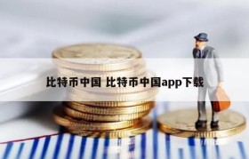 比特币中国 比特币中国app下载
