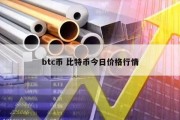 btc币 比特币今日价格行情