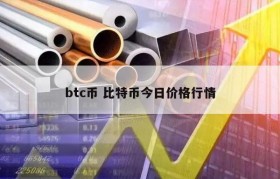 btc币 比特币今日价格行情
