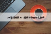 crc错误计数 crc错误计数有什么影响