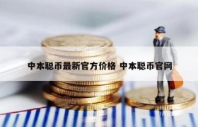 中本聪币最新官方价格 中本聪币官网