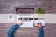 pi币 pi币最新消息