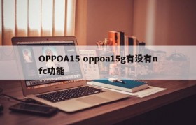 OPPOA15 oppoa15g有没有nfc功能