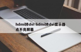 hdmi转dvi hdmi转dvi显示器点不亮屏幕