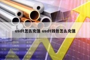 usdt怎么充值 usdt钱包怎么充值