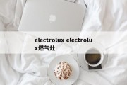 electrolux electrolux燃气灶