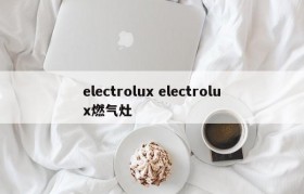 electrolux electrolux燃气灶