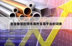 包含被禁比特币海外交易平台的词条