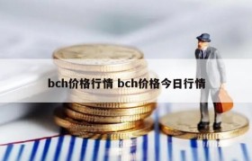 bch价格行情 bch价格今日行情
