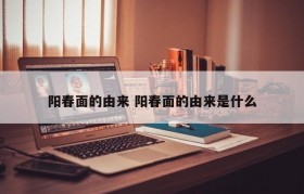 阳春面的由来 阳春面的由来是什么